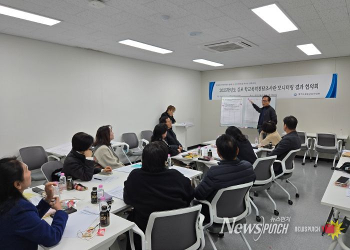 경기도김포교육지원청, 학교폭력전담조사관 모니터링 결과 협의회 실시