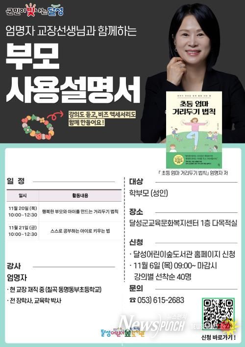 달성어린이숲도서관, 학부모 위해 ‘부모 사용설명서’ 특별 강연