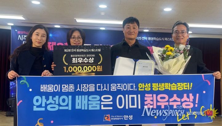 안성시, ‘전국 평생학습도시 좋은정책 어워즈’ 최우수상 수상