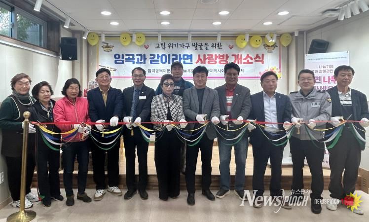 광산구 임곡동 지역사회보장협의체와 임곡동이 위기가구 발굴 및 지원을 위한 특화사업으로 마련한 ‘임곡동 같이라면 사랑방’이 지난 14일 문을 열었다.