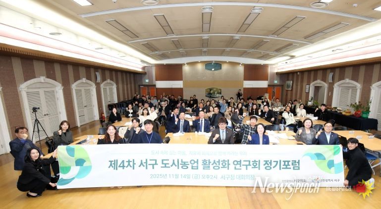 ‘서구 도시농업 활성화 연구회’가 제4차 정기포럼 개최해 3년간의 연구 활동과 연구용역 성과를 구민께 보고하고 기념 촬영을 하고 있다.