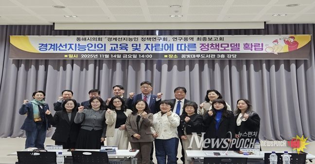 동해시의회 의원연구단체 '동해시 경계선지능인 정책연구회' 연구용역 최종보고회 및 강연회 개최