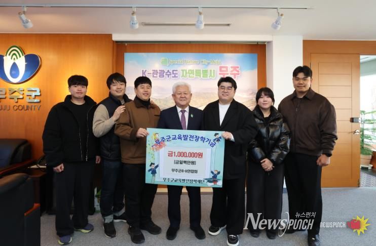 무주군4-H연합회, 장학금 1백만 원 기탁