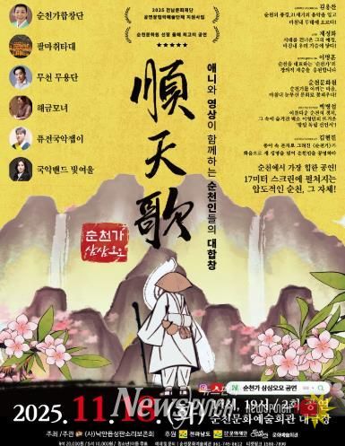 순천시 (사)낙안읍성판소리보존회, 융복합 공연 '순천가:삼삼오오' 개최