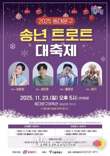 ‘2025 동대문구 송년 트로트 대축제’ 홍보 포스터