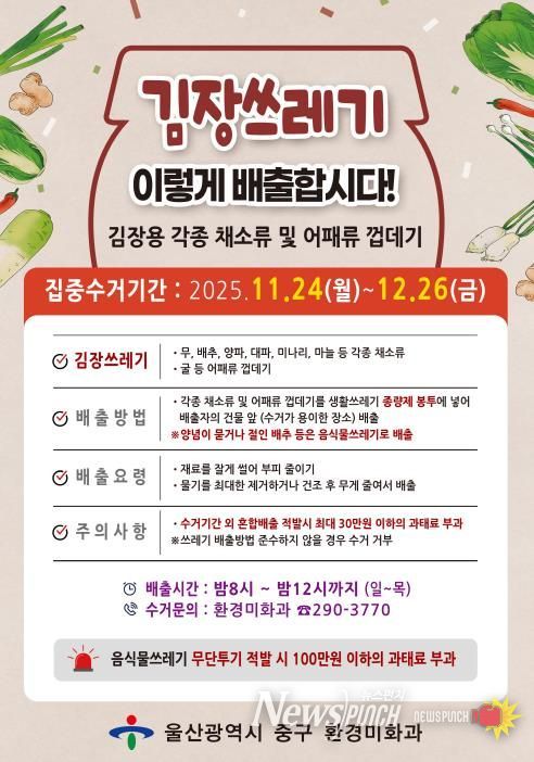 “김장 쓰레기 종량제봉투에 담아서 버리세요”