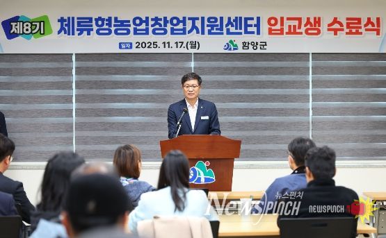 함양군, ‘체류형농업창업지원센터’ 수료식 개최