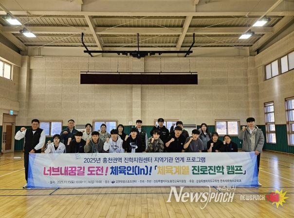 홍천교육지원청, 2025 너브내꿈길 도전! 체육인(In)! 체육계열 진로진학캠프 개최