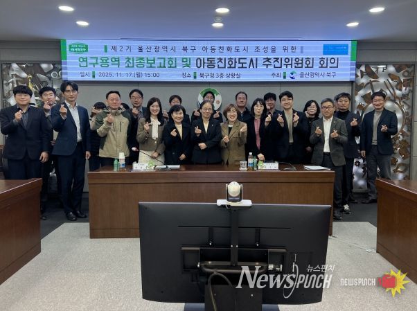 북구는 17일 구청 상황실에서 아동친화도시 조성을 위한 연구용역 최종보고회 및 아동친화도시 추진위원회를 개최했다.