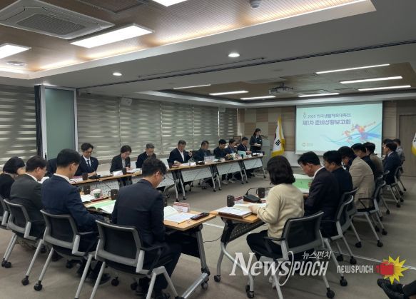 2026 전국생활체육대축전 제1차 준비상황보고회