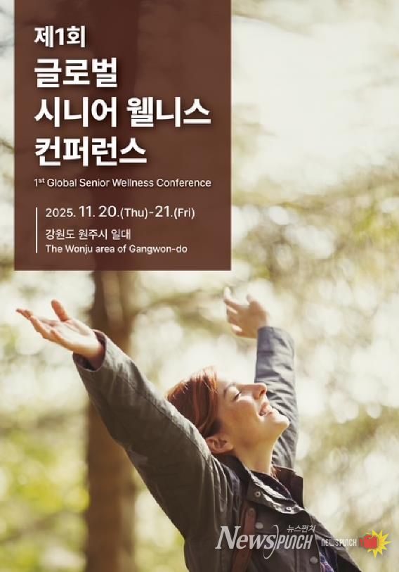 제1회 글로벌 시니어 웰니스 컨퍼런스 안내문