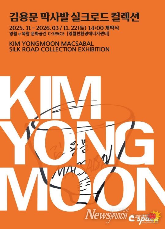 김용문 막사발 실크로드 컬렉션 전 개관