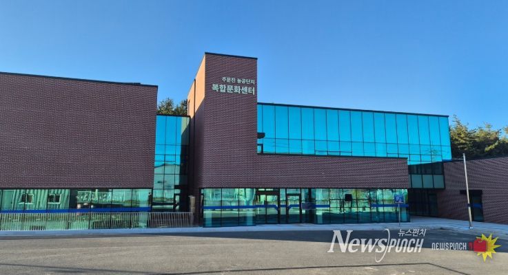 주문진농공단지 복합문화센터