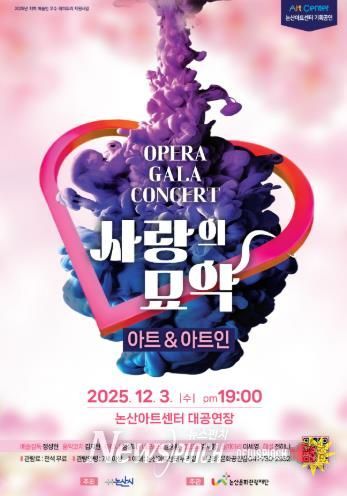 논산문화관광재단, 논산아트센터 기획공연 ‘오페라 사랑의 묘약 갈라 콘서트’ 진행