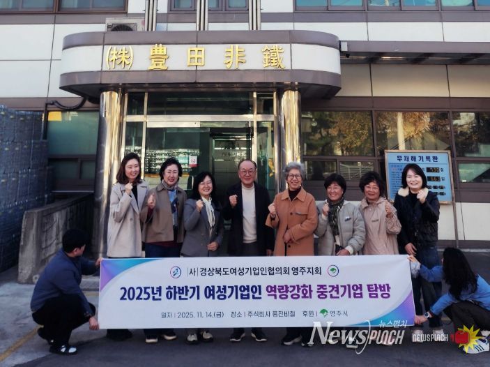 여성기업인협의회 영주지회, 중견기업 벤치마킹