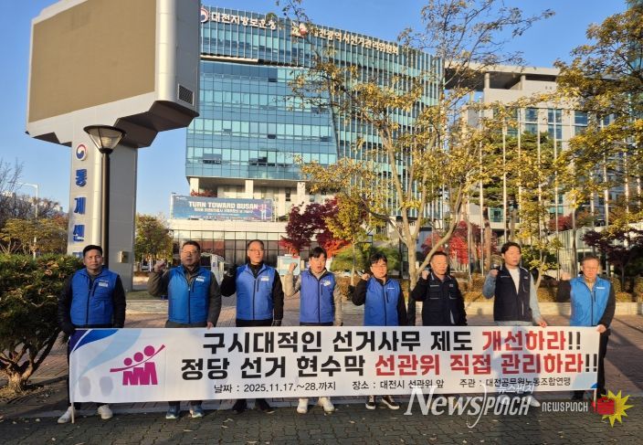 지난 17일 대전연맹이 대전시 선관위에서 투쟁 선포식을 진행했다.