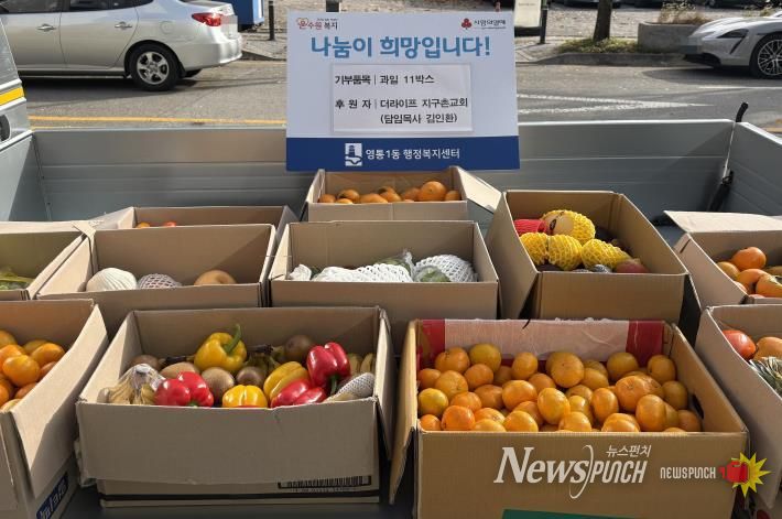 더라이프지구촌교회 추수감사절 맞아 수원시 영통구 영통1동에 '건강과일' 11박스 기탁