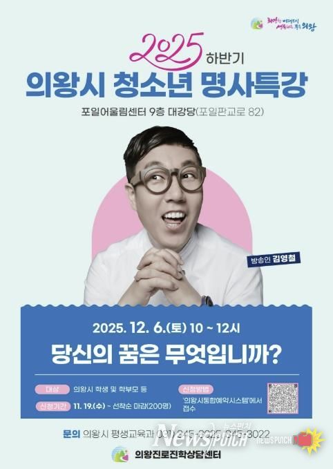 의왕시, ‘방송인 김영철 초빙 청소년 명사특강’ 개최