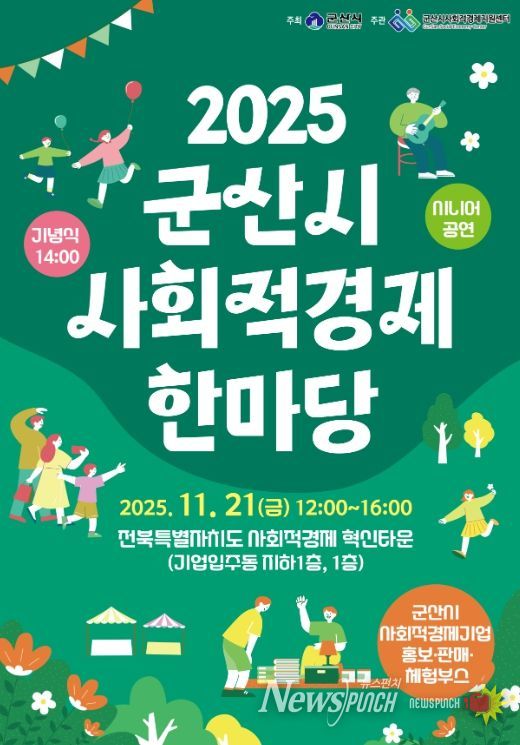 ‘2025년 군산시 사회적경제 한마당’ 21