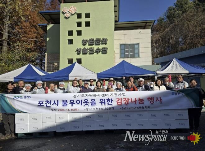 포천 귀농인협의회, ’포천시 이웃을 위한 김장나눔 행사‘ 개최
