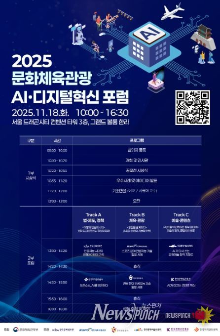 ‘2025 문화체육관광 인공지능(AI)·디지털혁신 포럼’ 포스터