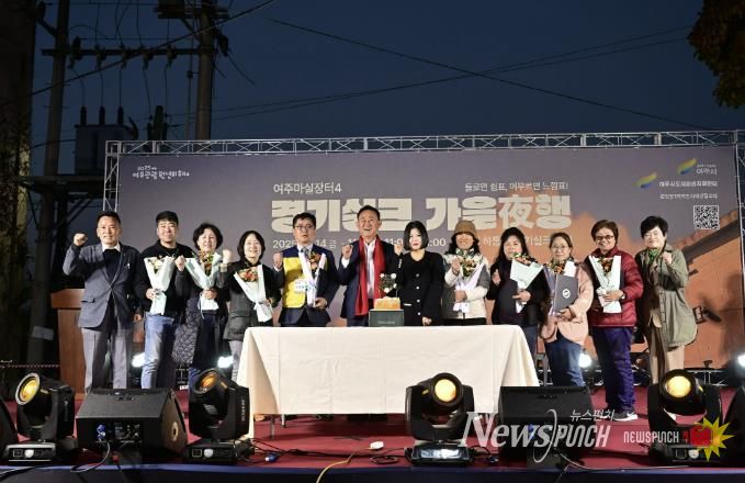 여주시, ‘2025 여주마실장터4 가을야(夜)행’ 성황리 종료