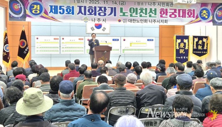 나주시는 지난 14일 나주시민회관에서 ‘제5회 지회장기 한궁대회’를 열어 어르신들의 활기찬 에너지와 공동체 정신을 확인하는 뜻깊은 시간을 가졌다.