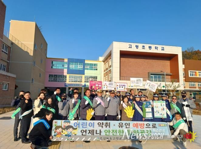 고령교육지원청, 관계기관 합동 어린이 약취․유인 예방 캠페인 실시