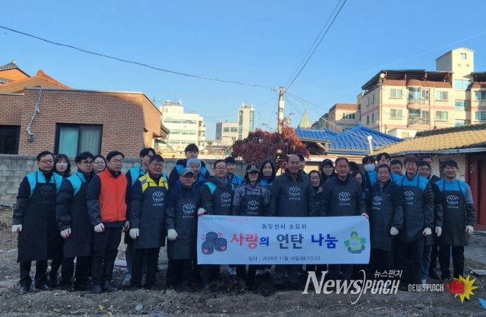 동두천시 기관장모임 ‘소요회’, 연탄 나눔 실천으로 따뜻한 이웃사랑 전해