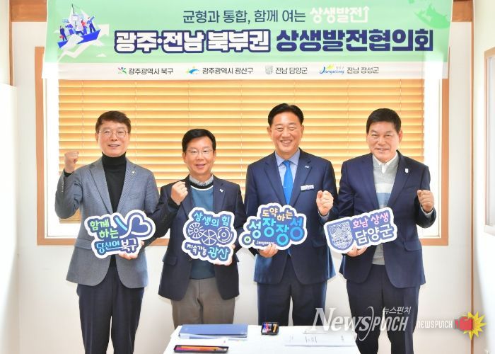 광주전남 북부권 상생발전 협의회 9차 정례회의 개최...상호 협력 방안 모색