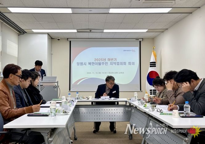 창원특례시, 2025년 하반기 북한이탈주민 지역협의회 회의 개최