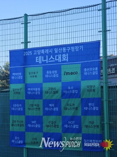 고양시 일산동구, 2025년 일산동구청장기 테니스대회 개최