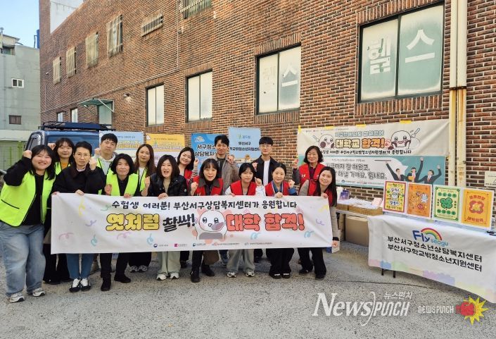 부산서구청소년상담복지센터·학교밖청소년지원센터 부산 서부권역 수험생을 위한 수능 응원 캠페인 실시