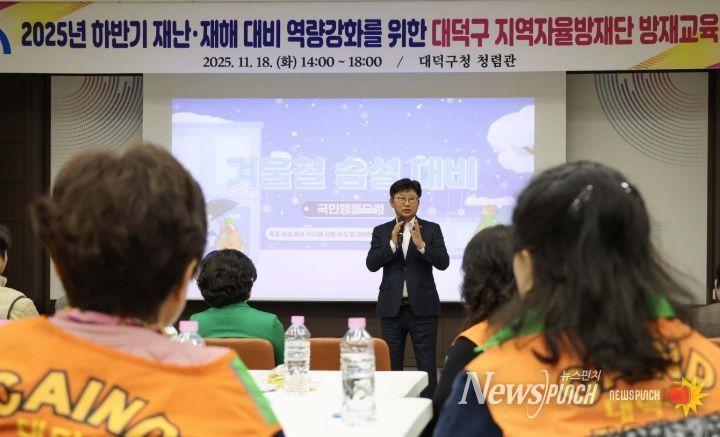 최충규 대덕구청장이 18일 구청 청렴관에서 열린 ‘2025년 하반기 재난·재해 대비 역량 강화를 위한 방재교육’에 참석해 자율방재단원들에게 당부의 말을 전하고 있다.