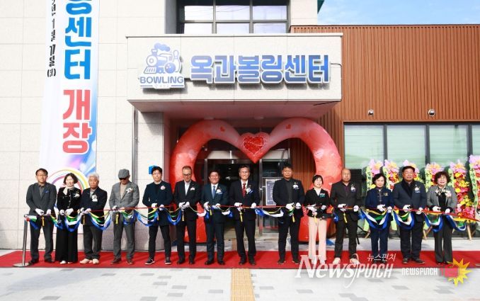 옥과 볼링센터 개장식