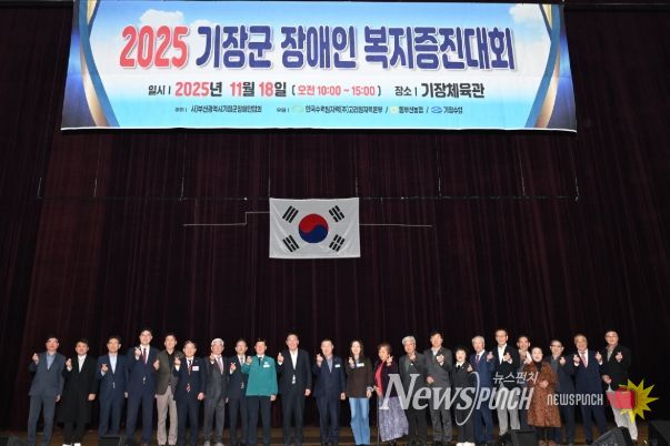 기장군, ‘2025 장애인복지증진대회’ 성료…포용과 화합의 장 펼쳐져