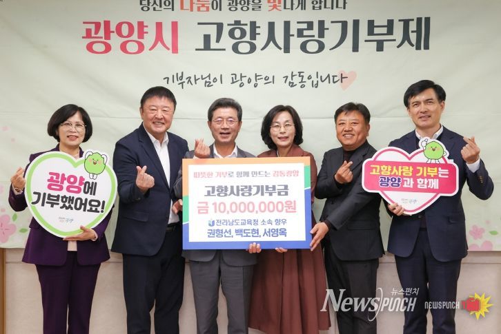 전남교육청 광양출신 향우 3인, 광양시에 고향사랑기부금 1,000만 원 기부