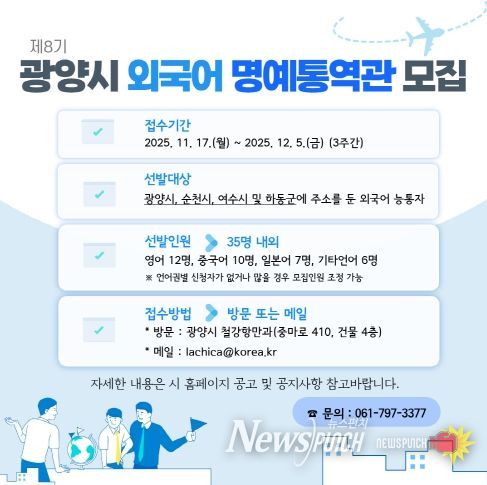 광양시, 국제교류 지원할 ‘제8기 외국어 명예통역관’ 35명 모집 - 철강항만과(명예통역관 모집 카드뉴스)