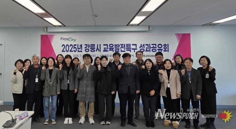 강릉시, 교육발전특구 성과공유회 개최