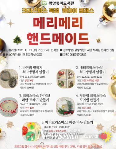 광양중마도서관, 2025년 크리스마스 특집 원데이 클래스 운영