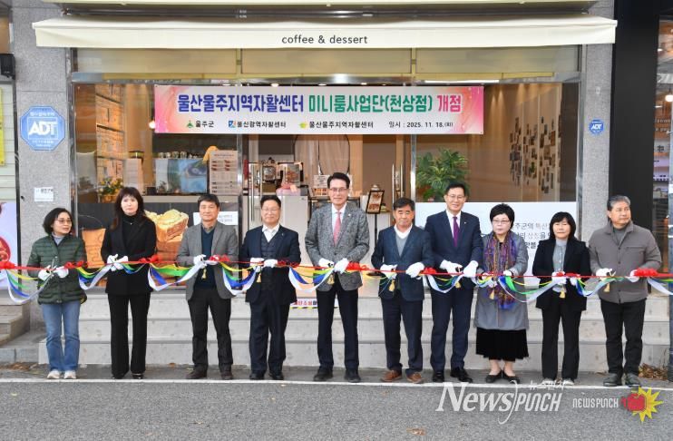 울주지역자활센터, ‘미니룸사업단’ 본격 출범