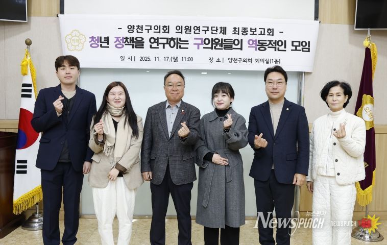 양천구의회 의원연구단체 ‘청정구역’, 최종보고회 개최