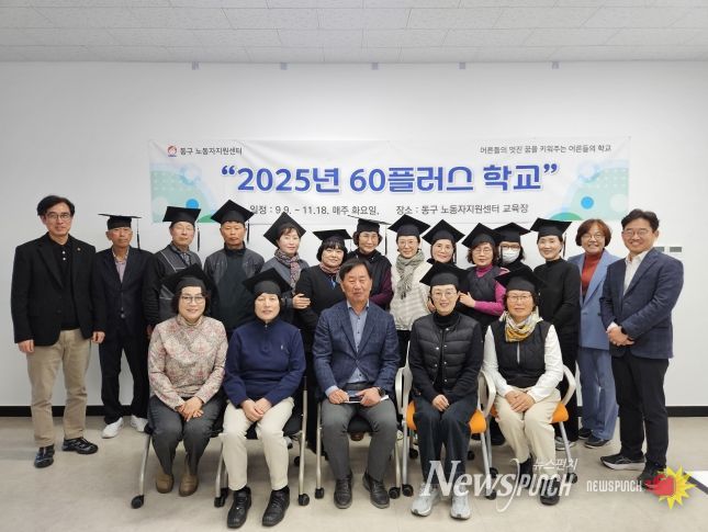 노동자지원센터 60 플러스 학교 졸업식