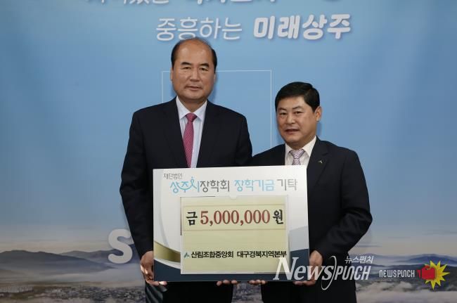 산림조합, 상주시장학회 장학금 기탁