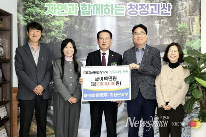 NH농협은행(주) 괴산군지부, 괴산군민장학회에 장학기금 전달