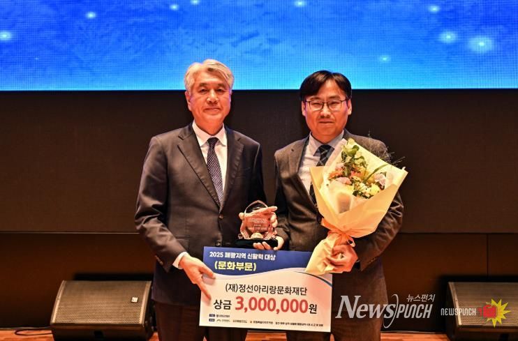 정선아리랑문화재단 ‘2025 폐광지역 신활력 대상’ 문화 분야 수상