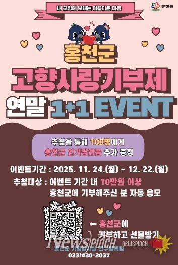 기부하면 다시 돌아오는 혜택 홍천군, 고향사랑기부제 연말 1+1 이벤트 진행