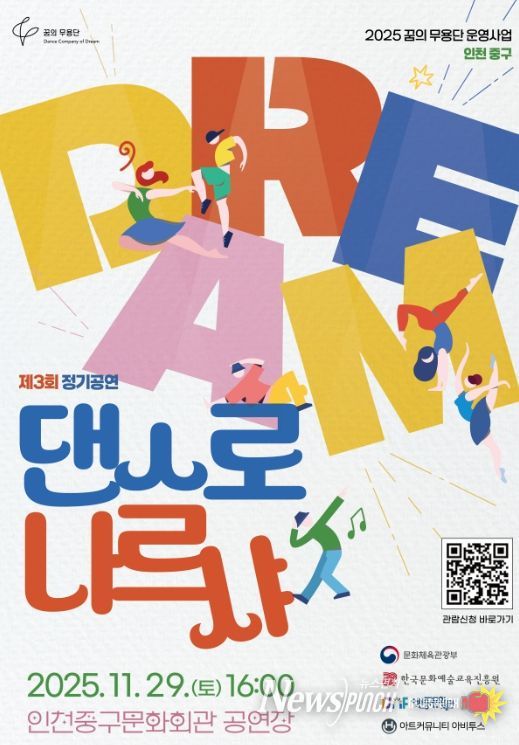2025년 꿈의 무용단 인천 중구 ‘댄스로 나르샤’ 제3회 정기 공연