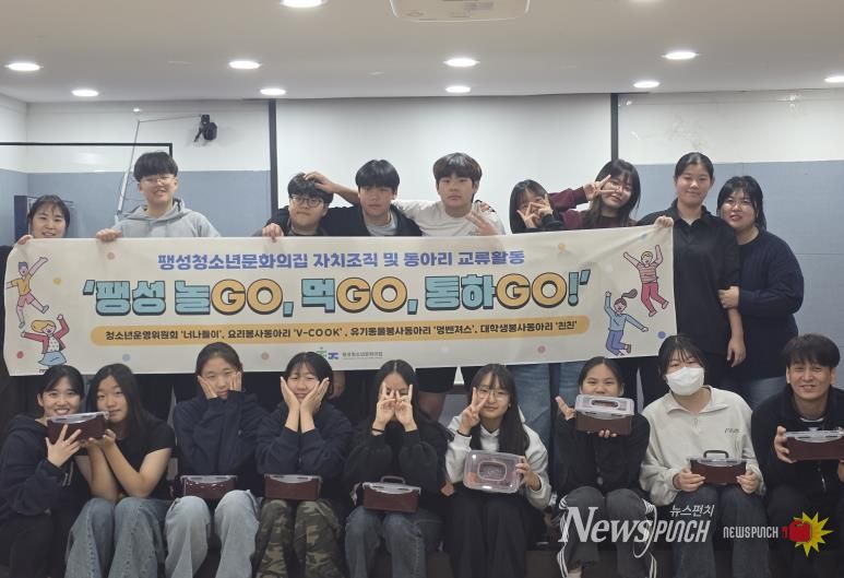 평택시 팽성청소년문화의집 2025 청소년 교류 활동으로 더 가까워지다