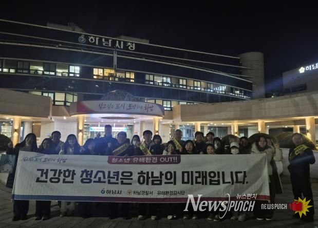 하남시, 수능 이후 청소년 유해환경 개선 민·관 합동 캠페인 실시